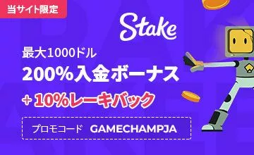 Stake - 公式サイトへ