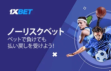 1xbet_スポーツ_ノーリスクベット_360