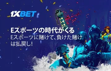 1xbet_eスポーツ_360