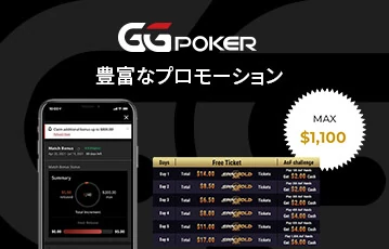 ggpoker_ボーナス-360