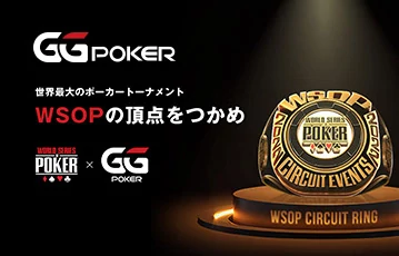 ggpoker_wsopトーナメント_360