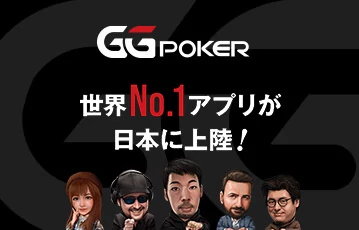 ggpoker_プロコントラ_360