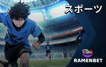 Ramenbetでスポーツベッティングの旅を始めよう