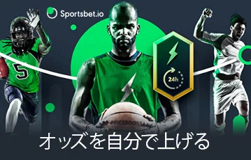 スポーツベットアイオー_プライスブースト_360