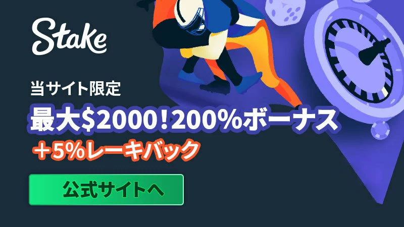 stake-スポーツ-公式サイトへ-800