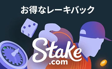 stake-お得なレーキバック