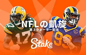 stake-スポーツ-nfl