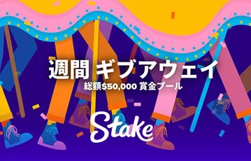 stake-スポーツ-プロモーション-週間ギブアウェイ